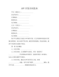 APP開發(fā)合同范本.docx