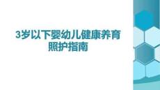 3歲以下嬰幼兒健康養(yǎng)育照護(hù)指南