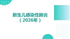 新生兒感染性肺炎（2026年）