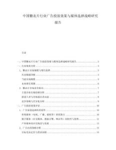 中國(guó)糖衣片行業(yè)廣告投放效果與媒體選擇戰(zhàn)略研究報(bào)告