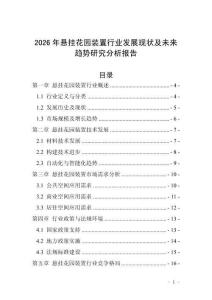 2026年懸掛花園裝置行業(yè)發(fā)展現(xiàn)狀及未來趨勢(shì)研究分析報(bào)告