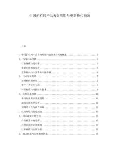 中國護(hù)欄網(wǎng)產(chǎn)品壽命周期與更新?lián)Q代預(yù)測