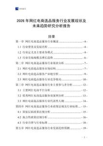 2026年網(wǎng)紅電商選品服務(wù)行業(yè)發(fā)展現(xiàn)狀及未來趨勢研究分析報告