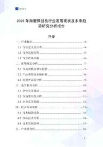 2026年海蟹保健品行業(yè)發(fā)展現(xiàn)狀及未來(lái)趨勢(shì)研究分析報(bào)告