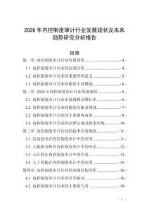 2026年內控制度審計行業(yè)發(fā)展現(xiàn)狀及未來趨勢研究分析報告