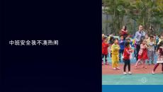 中班安全我不湊熱鬧課件