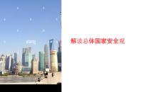 解讀總體國家安全觀課件