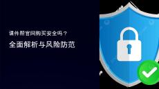 課件幫官網(wǎng)購買安全嗎