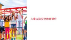 兒童五防安全教育課件