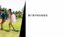 保護(hù)孩子的生命安全課件