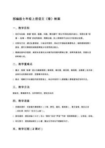 部編版七年級上冊語文《春》教案