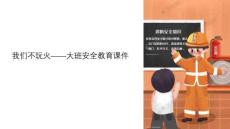 我們不玩火大班安全課件