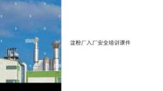 淀粉廠入廠安全課件
