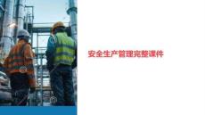 安全生產(chǎn)管理完整課件