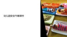 睡午覺(jué)安全幼兒園課件