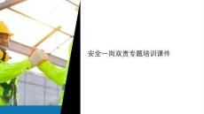 安全 一崗雙責(zé) 課件