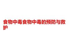 食物中毒食物中毒的预防与救护PPT课件