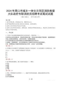 2024年周口市城鄉(xiāng)一體化示范區(qū)消防救援大隊政府專職消防員招聘真題