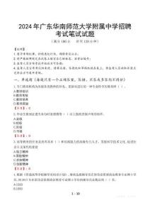 2024年廣東華南師范大學附屬中學招聘真題