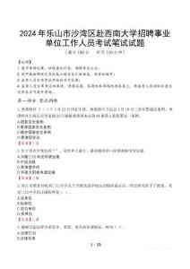 2024年樂山市沙灣區(qū)赴西南大學招聘事業(yè)單位工作人員真題