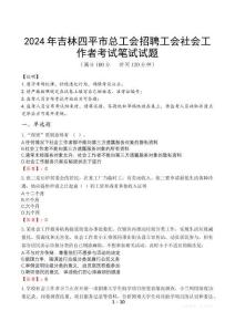 2024年吉林四平市總工會招聘工會社會工作者真題