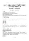 安徽省農(nóng)業(yè)農(nóng)村廳直屬事業(yè)單位招聘考試真題2025
