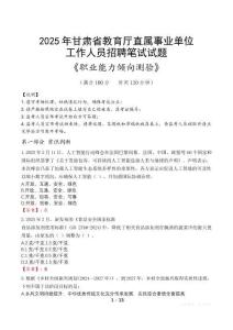 甘肅省教育廳直屬事業(yè)單位招聘考試真題2025