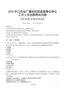 江蘇省廣播電視局直屬事業(yè)單位招聘考試真題2025