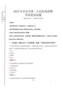 自貢市第一人民醫(yī)院招聘筆試真題2024
