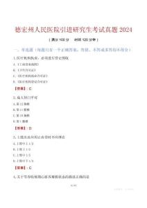 德宏州人民醫(yī)院引進(jìn)研究生考試真題2024