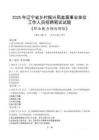 遼寧省鄉(xiāng)村振興局直屬事業(yè)單位招聘考試真題2025