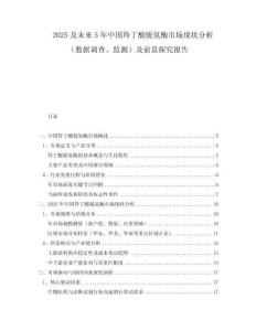 2025及未來5年中國羚丁酸脫氫酶市場現狀分析（數據調查、監(jiān)測）及前景探究報告