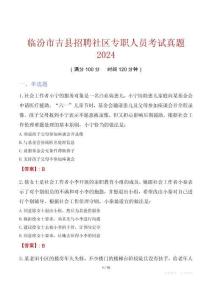 臨汾市吉縣招聘社區(qū)專職人員考試真題2024