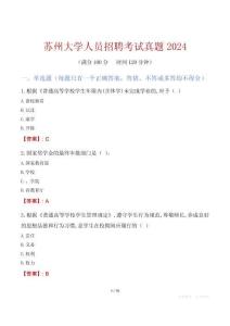 蘇州大學(xué)人員招聘考試真題2024