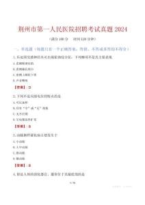 荊州市第一人民醫(yī)院招聘考試真題2024