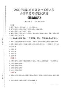 2025年靖江市市屬高校招聘考試真題