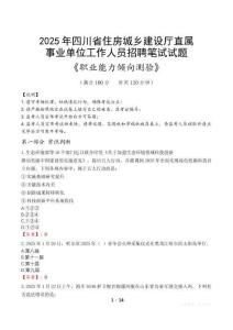 四川省住房城鄉(xiāng)建設廳直屬事業(yè)單位招聘考試真題2025