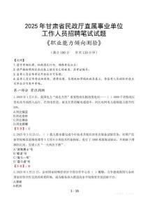 甘肅省民政廳直屬事業(yè)單位招聘考試真題2025