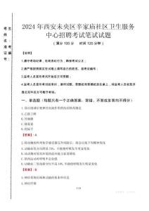 西安未央?yún)^(qū)辛家廟社區(qū)衛(wèi)生服務(wù)中心招聘筆試真題2024