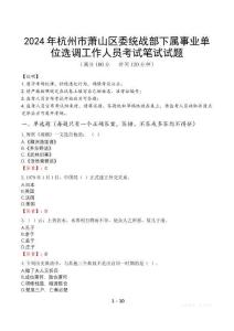 2024年杭州市蕭山區(qū)委統(tǒng)戰(zhàn)部下屬事業(yè)單位選調(diào)工作人員真題