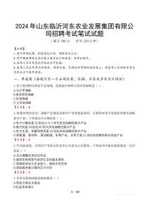2024年山東臨沂河?xùn)|農(nóng)業(yè)發(fā)展集團(tuán)有限公司招聘真題