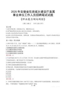 安徽省住房城鄉(xiāng)建設廳直屬事業(yè)單位招聘考試真題2025