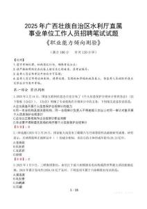 廣西壯族自治區(qū)水利廳直屬事業(yè)單位招聘考試真題2025