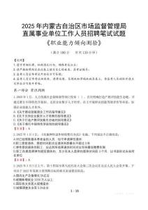 內(nèi)蒙古自治區(qū)市場監(jiān)督管理局直屬事業(yè)單位招聘考試真題2025