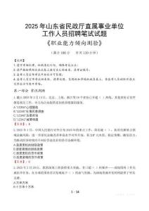山東省民政廳直屬事業(yè)單位招聘考試真題2025
