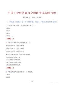 中國工業(yè)經(jīng)濟(jì)聯(lián)合會招聘考試真題2024