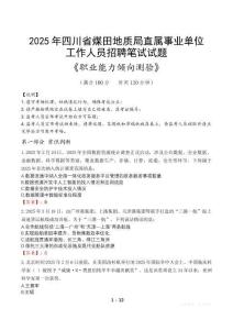 四川省煤田地質(zhì)局直屬事業(yè)單位招聘考試真題2025