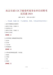 南京市浦口區(qū)衛(wèi)健委所屬事業(yè)單位招聘考試真題2024