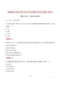 成都彭州市事業(yè)單位招聘考試真題2024