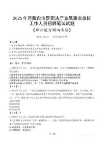 西藏自治區(qū)司法廳直屬事業(yè)單位招聘考試真題2025